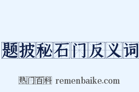 题披秘石门反义词是什么意思的图片